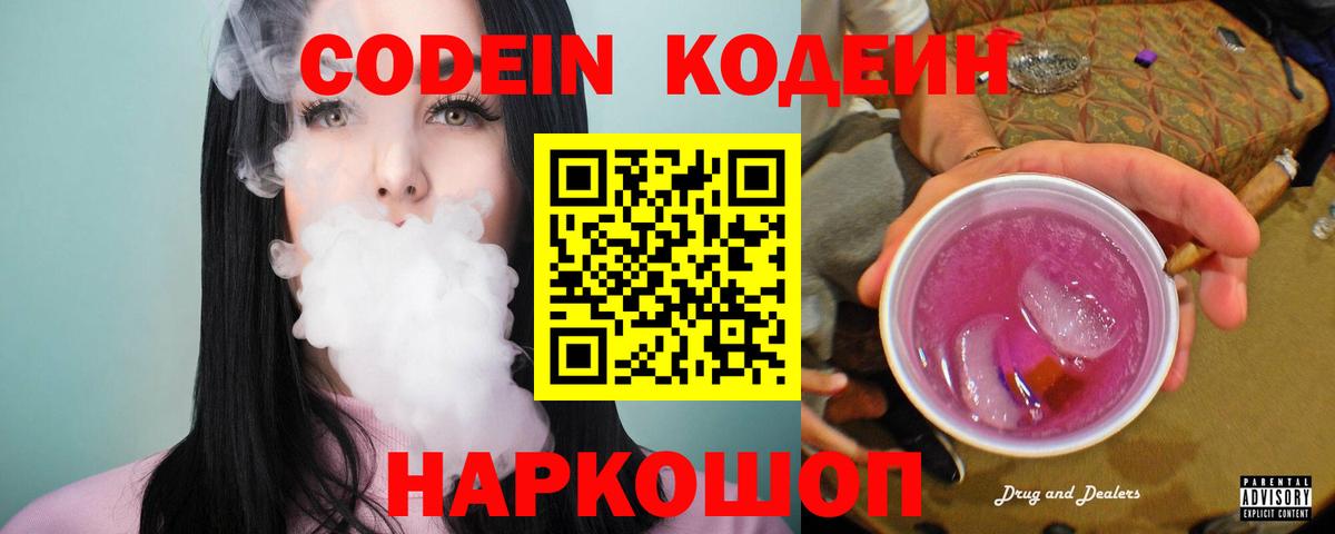 Кодеин напиток Lean (лин)  Вход с VPN  Вязьма  Codein Purple Drank 